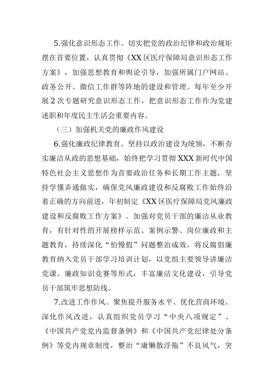 区医疗保障局2022年党建工作实施方案.docx_第3页