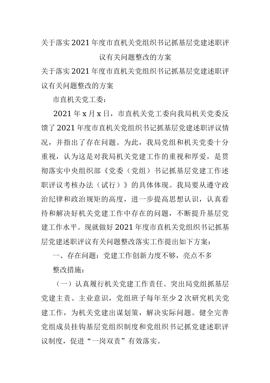 关于落实2021年度市直机关党组织书记抓基层党建述职评议有关问题整改的方案.docx_第1页