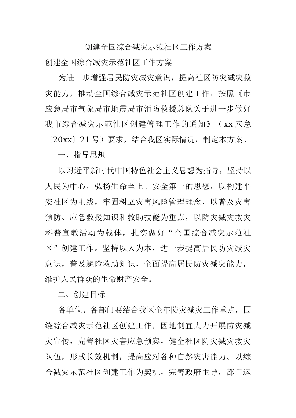 创建全国综合减灾示范社区工作方案.docx_第1页