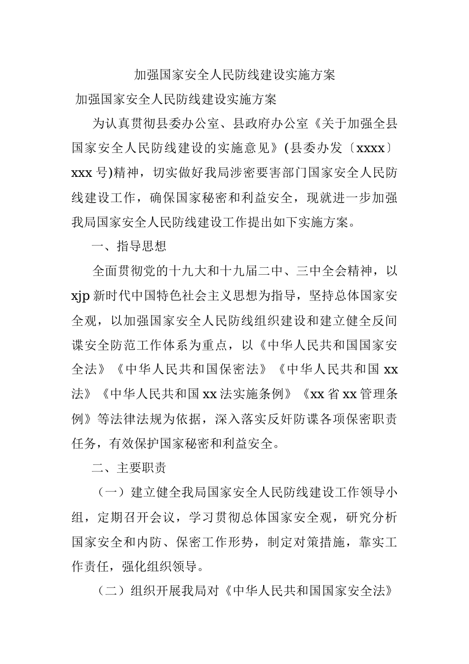 加强国家安全人民防线建设实施方案.docx_第1页