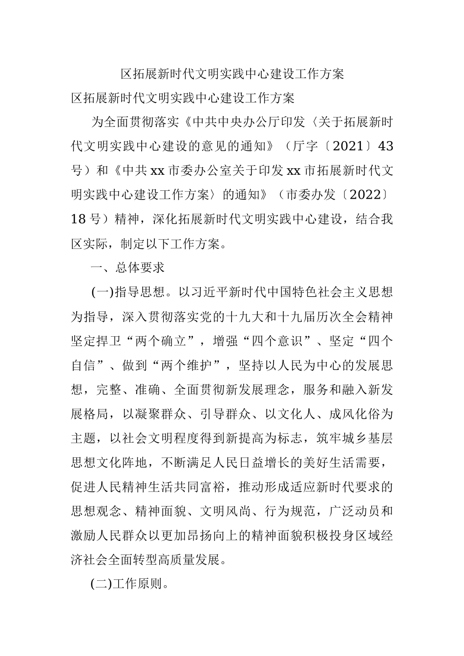 区拓展新时代文明实践中心建设工作方案.docx_第1页