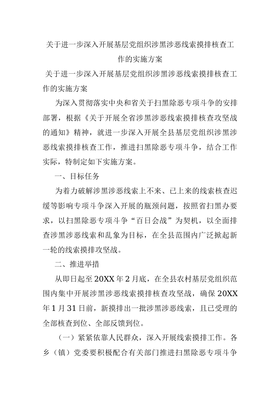 关于进一步深入开展基层党组织涉黑涉恶线索摸排核查工作的实施方案.docx_第1页