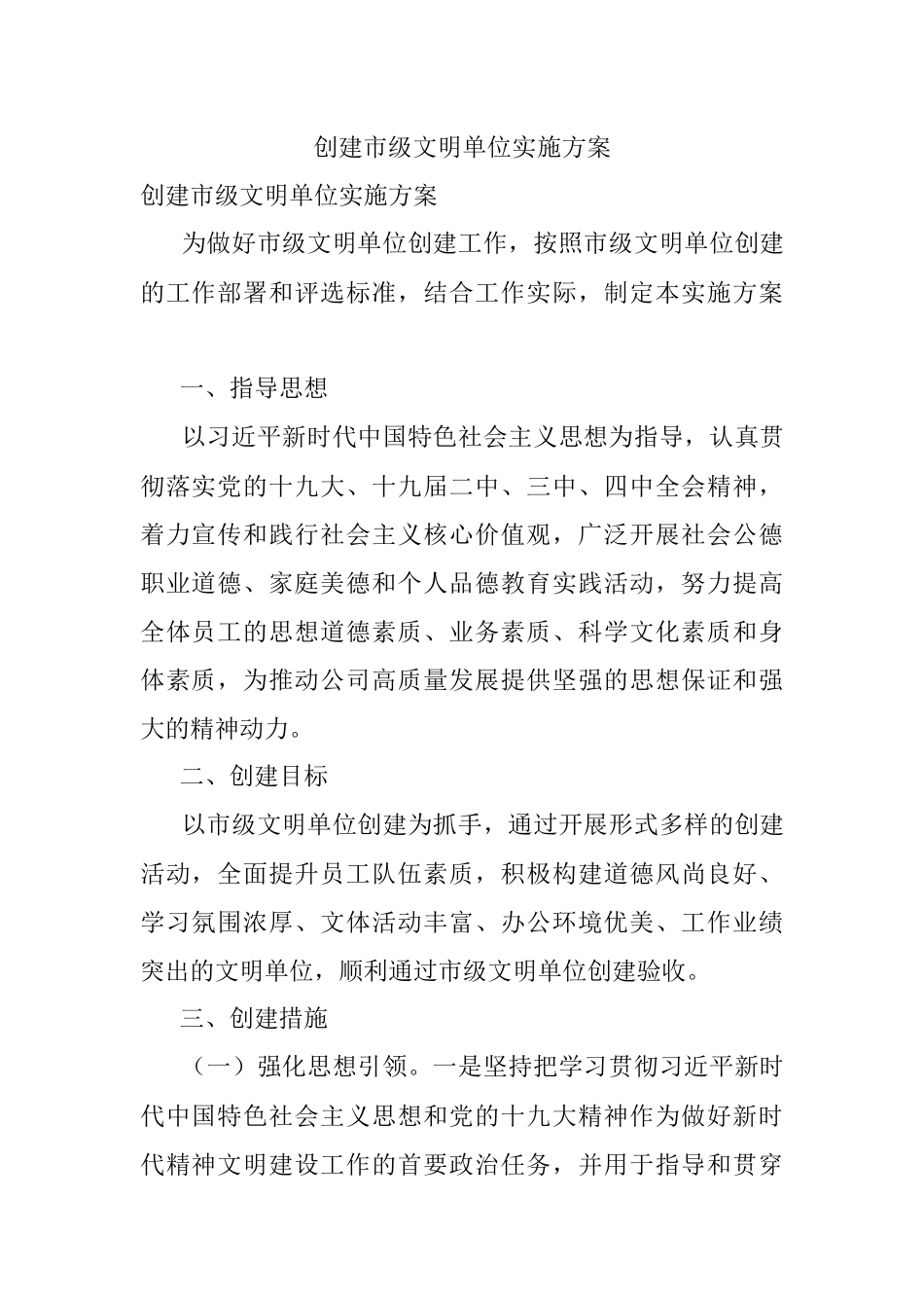 创建市级文明单位实施方案.docx_第1页