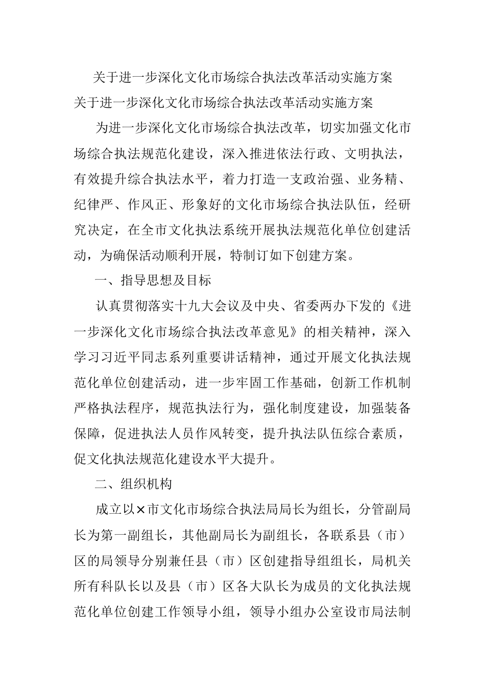 关于进一步深化文化市场综合执法改革活动实施方案.docx_第1页