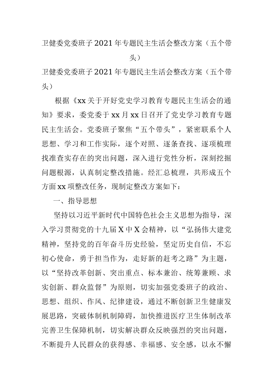 卫健委党委班子2021年专题民主生活会整改方案（五个带头）.docx_第1页