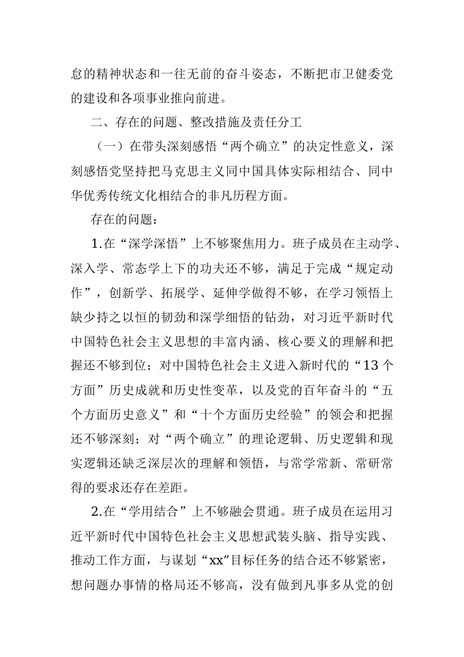 卫健委党委班子2021年专题民主生活会整改方案（五个带头）.docx_第2页