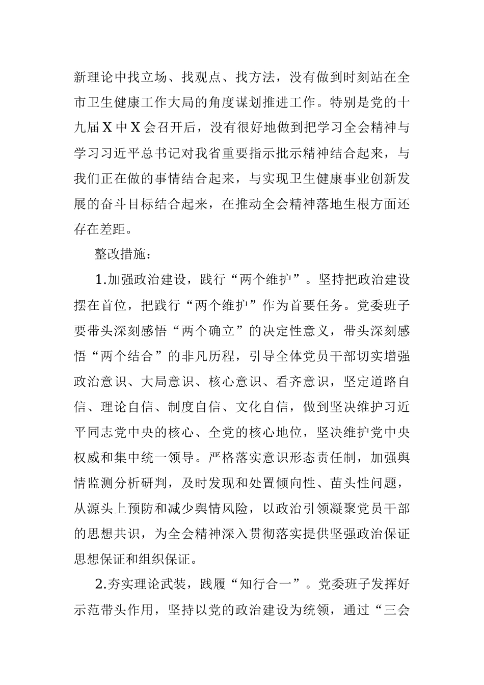 卫健委党委班子2021年专题民主生活会整改方案（五个带头）.docx_第3页