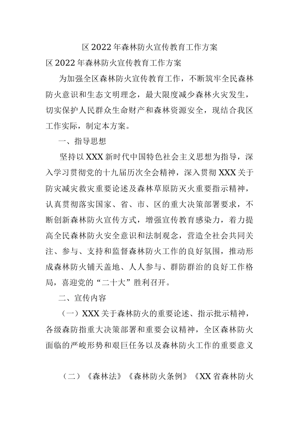 区2022年森林防火宣传教育工作方案.docx_第1页