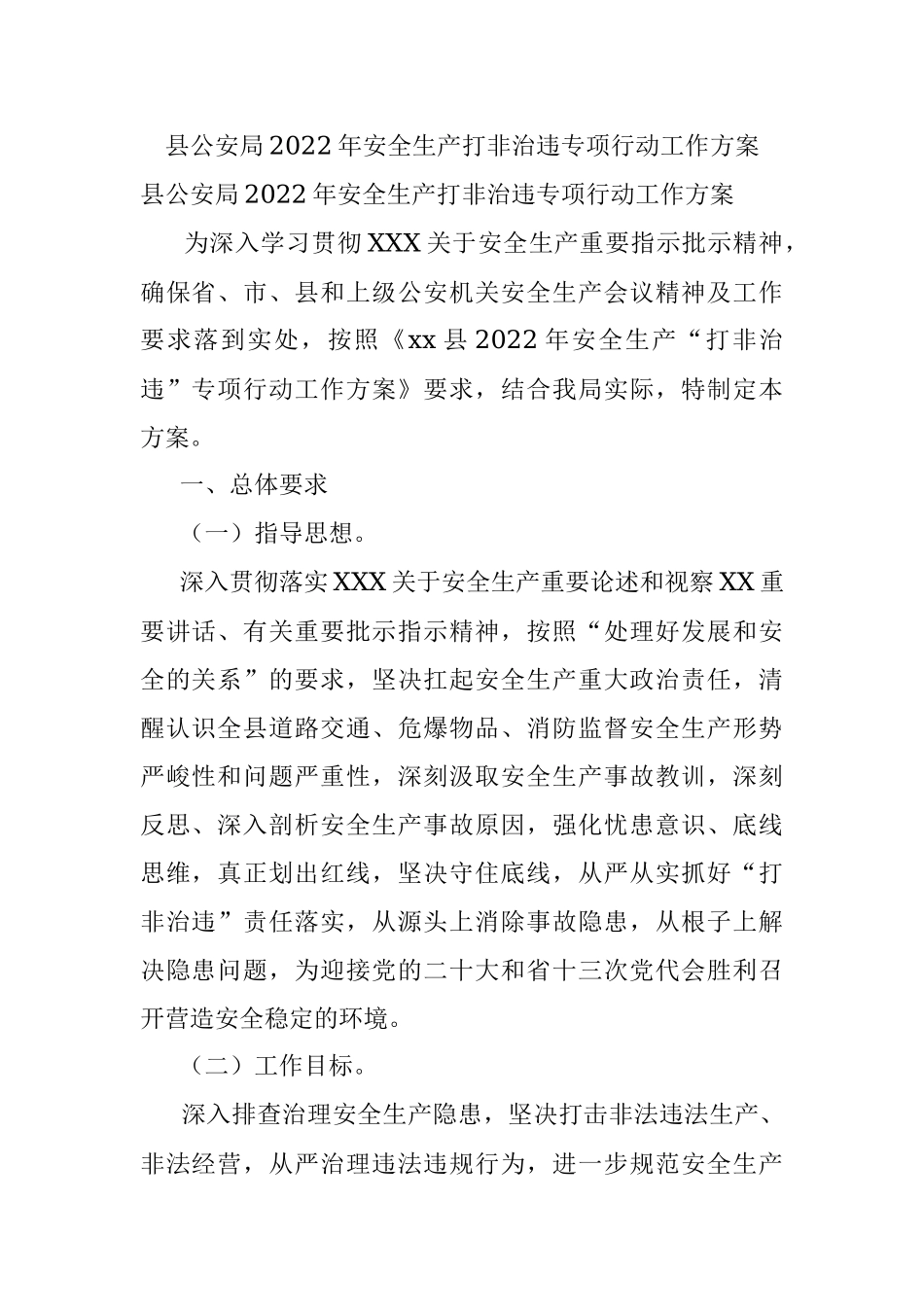 县公安局2022年安全生产打非治违专项行动工作方案.docx_第1页