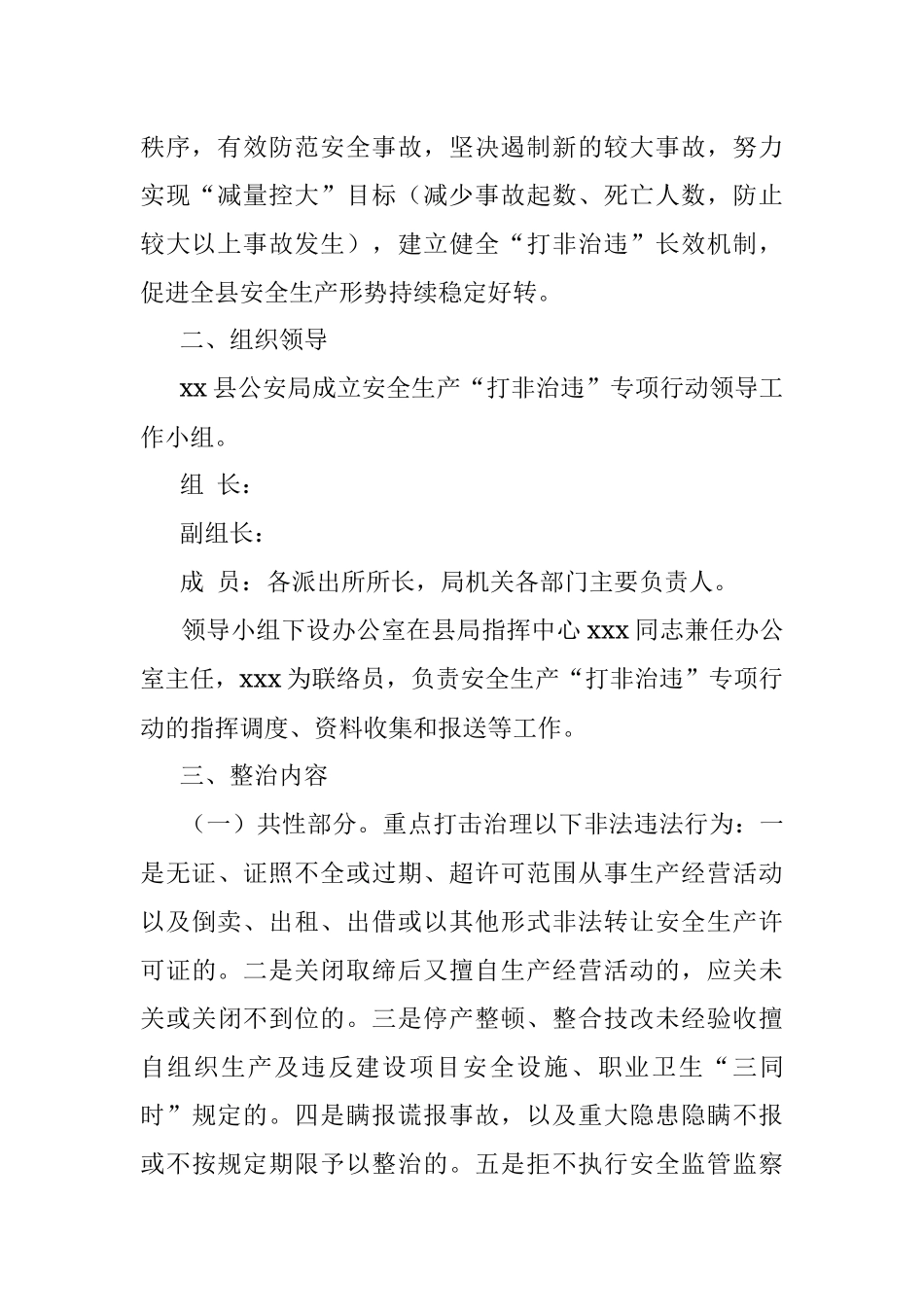 县公安局2022年安全生产打非治违专项行动工作方案.docx_第2页