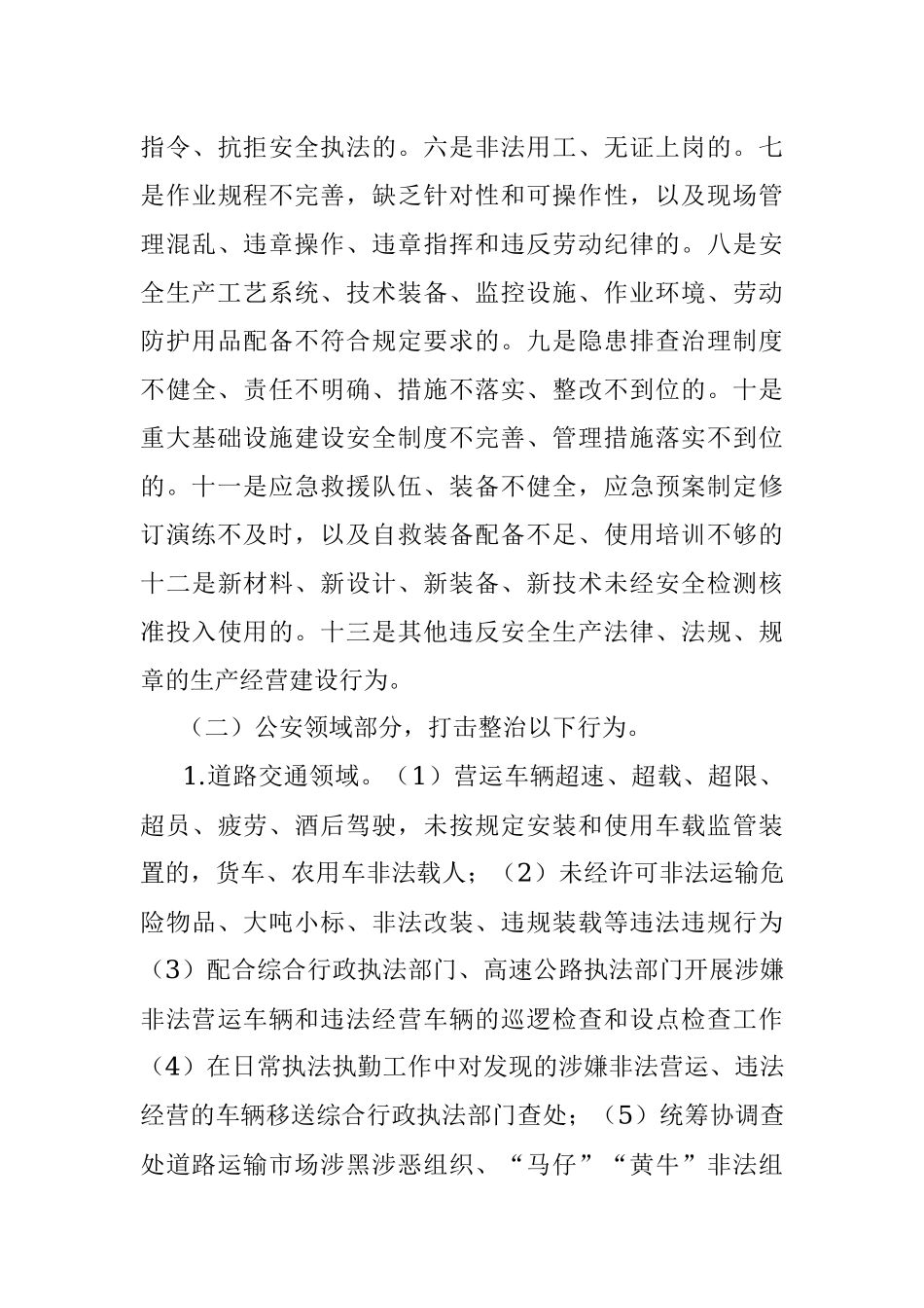 县公安局2022年安全生产打非治违专项行动工作方案.docx_第3页