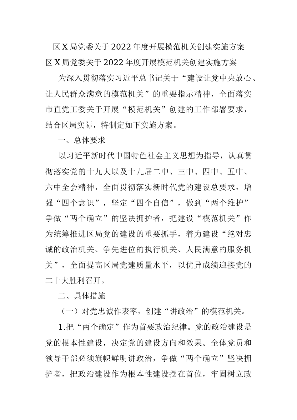 区X局党委关于2022年度开展模范机关创建实施方案.docx_第1页