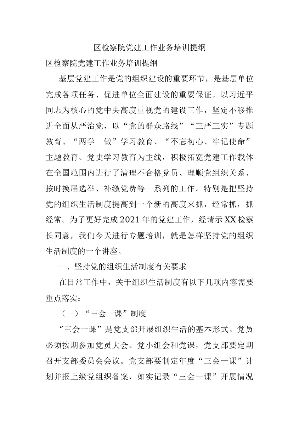 区检察院党建工作业务培训提纲.docx_第1页