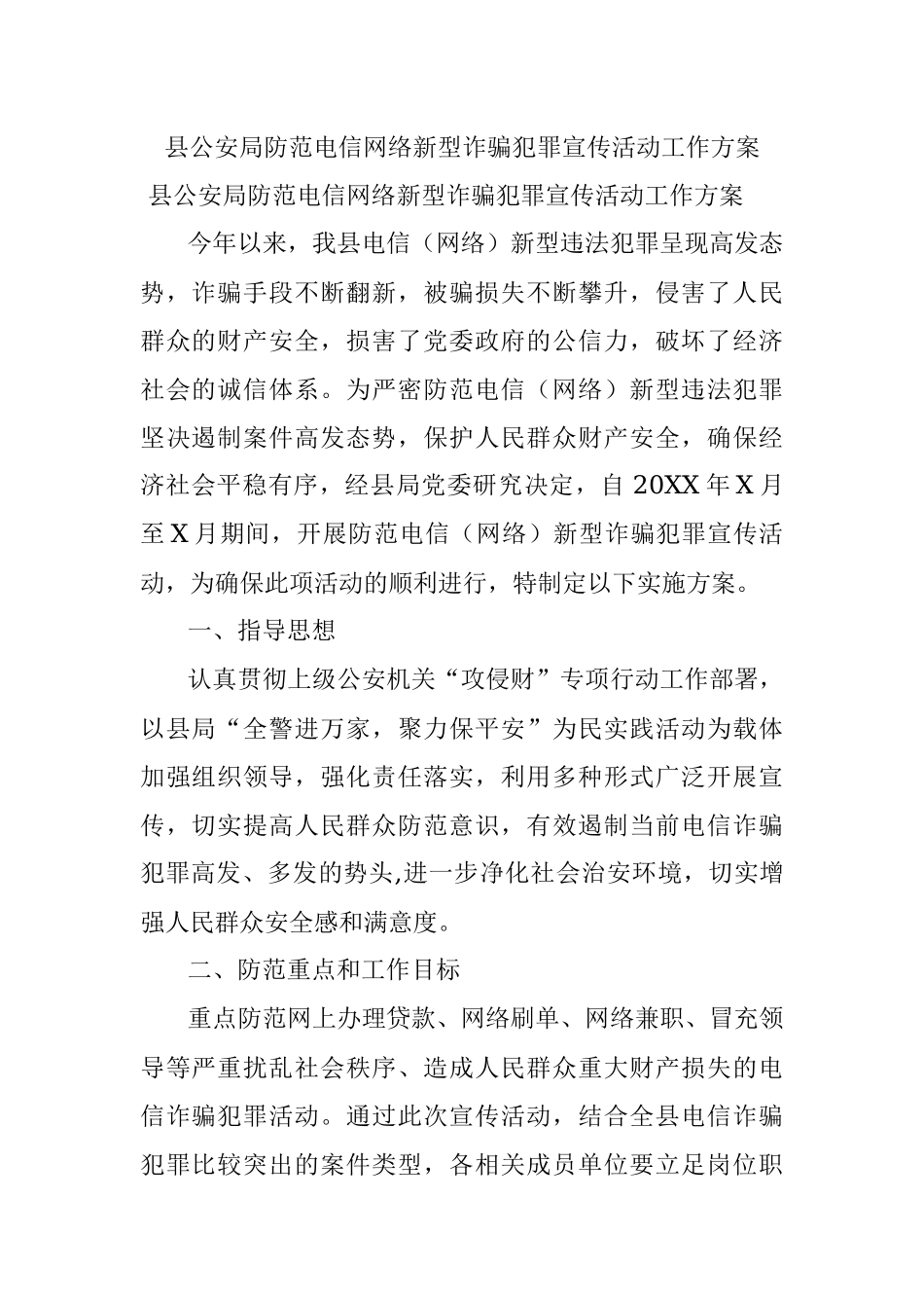 县公安局防范电信网络新型诈骗犯罪宣传活动工作方案.docx_第1页