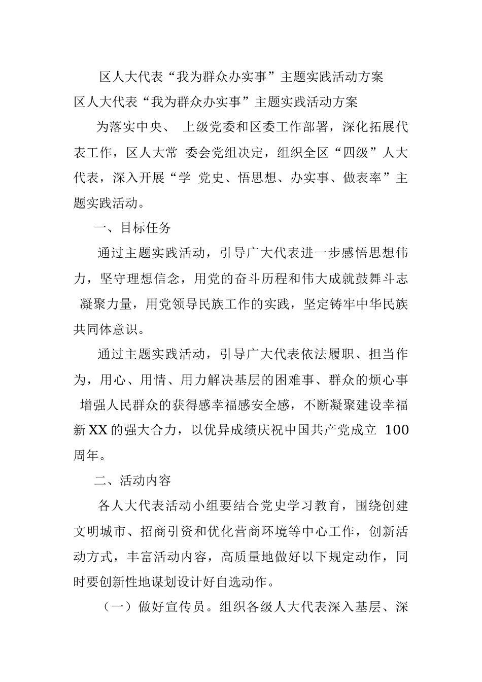 区人大代表“我为群众办实事”主题实践活动方案.docx_第1页