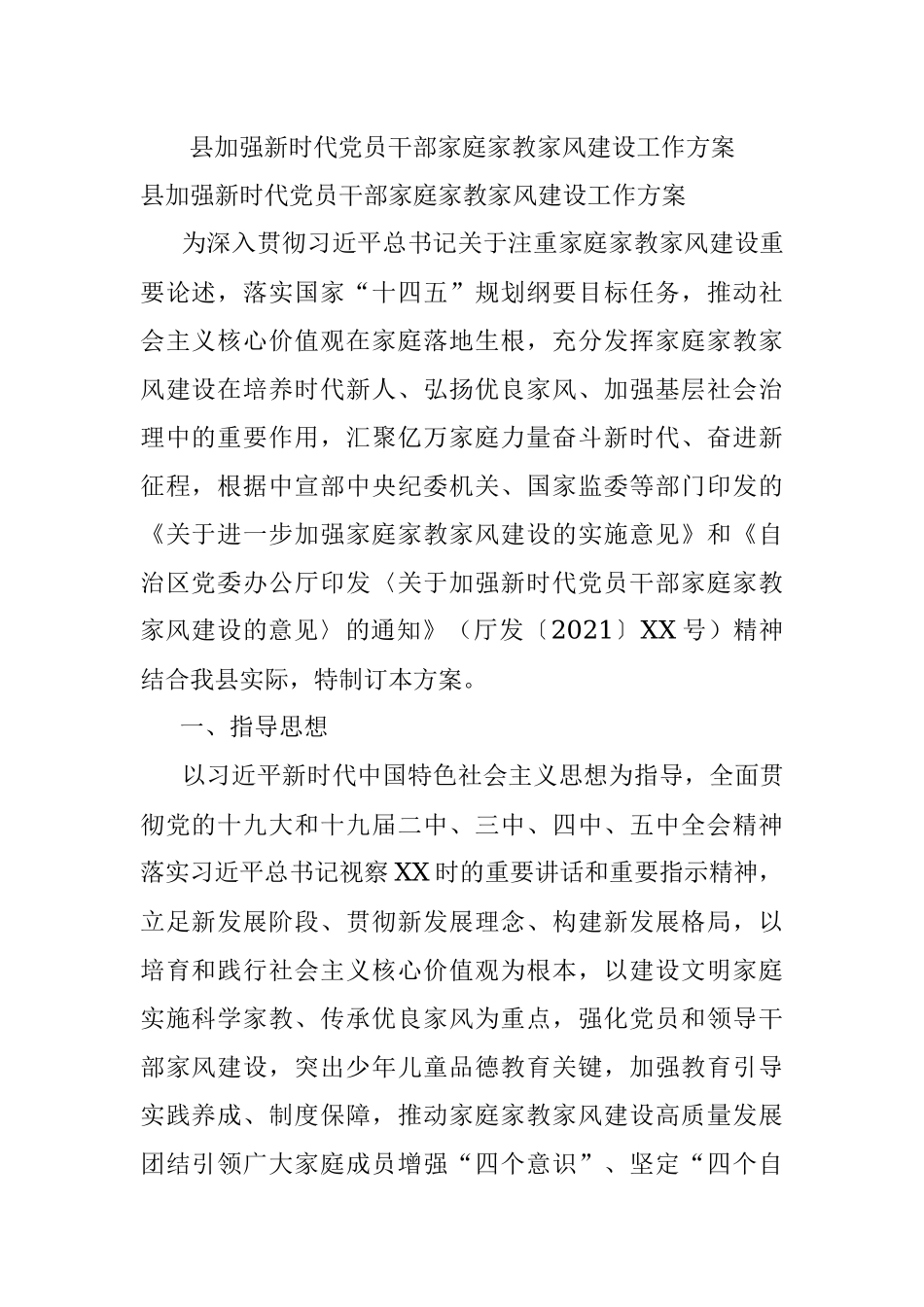 县加强新时代党员干部家庭家教家风建设工作方案.docx_第1页