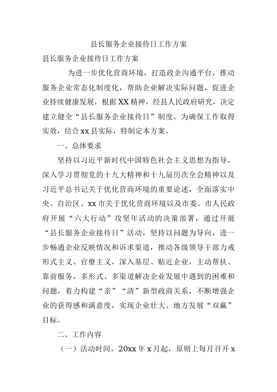 县长服务企业接待日工作方案.docx_第1页