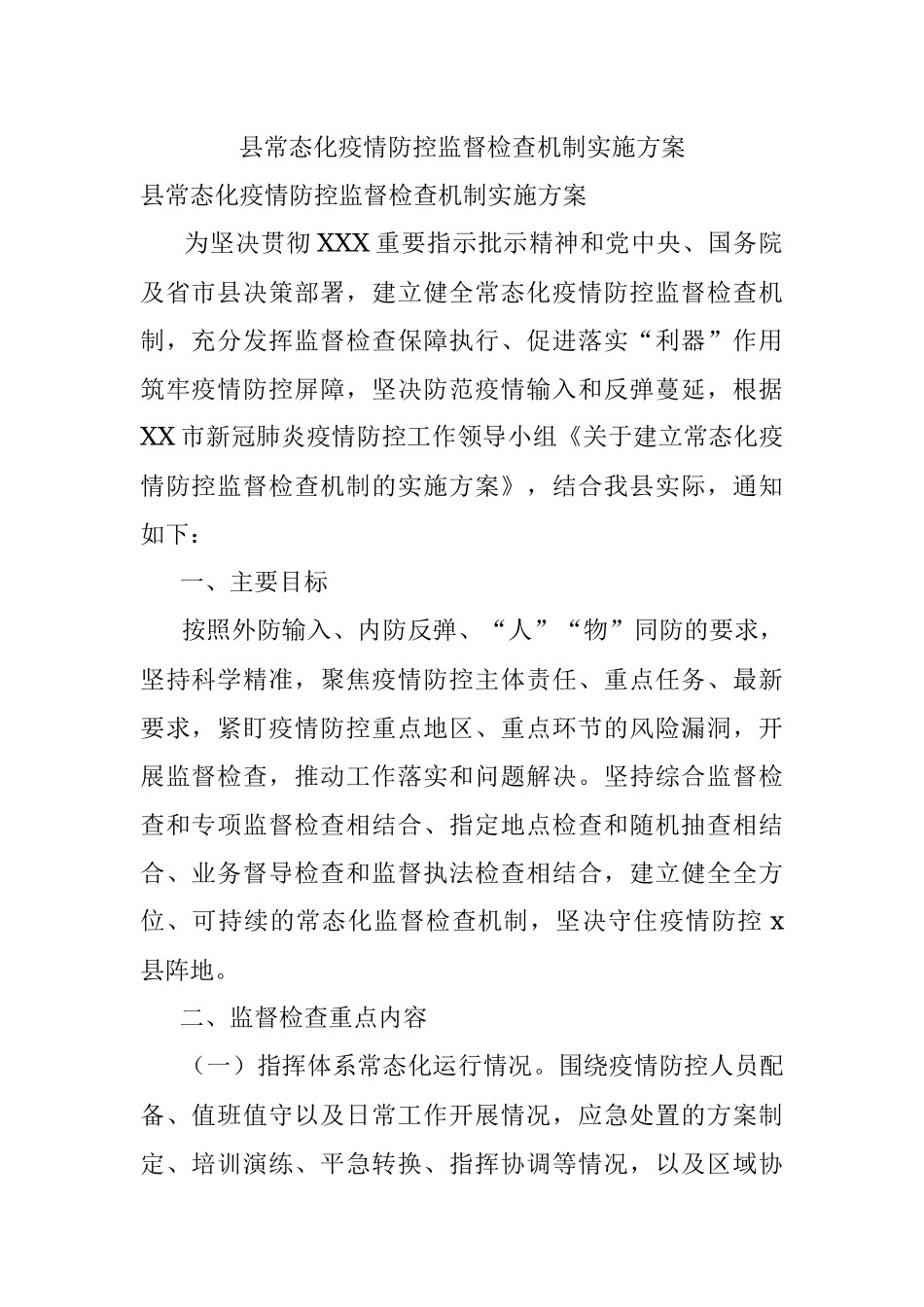 县常态化疫情防控监督检查机制实施方案.docx_第1页