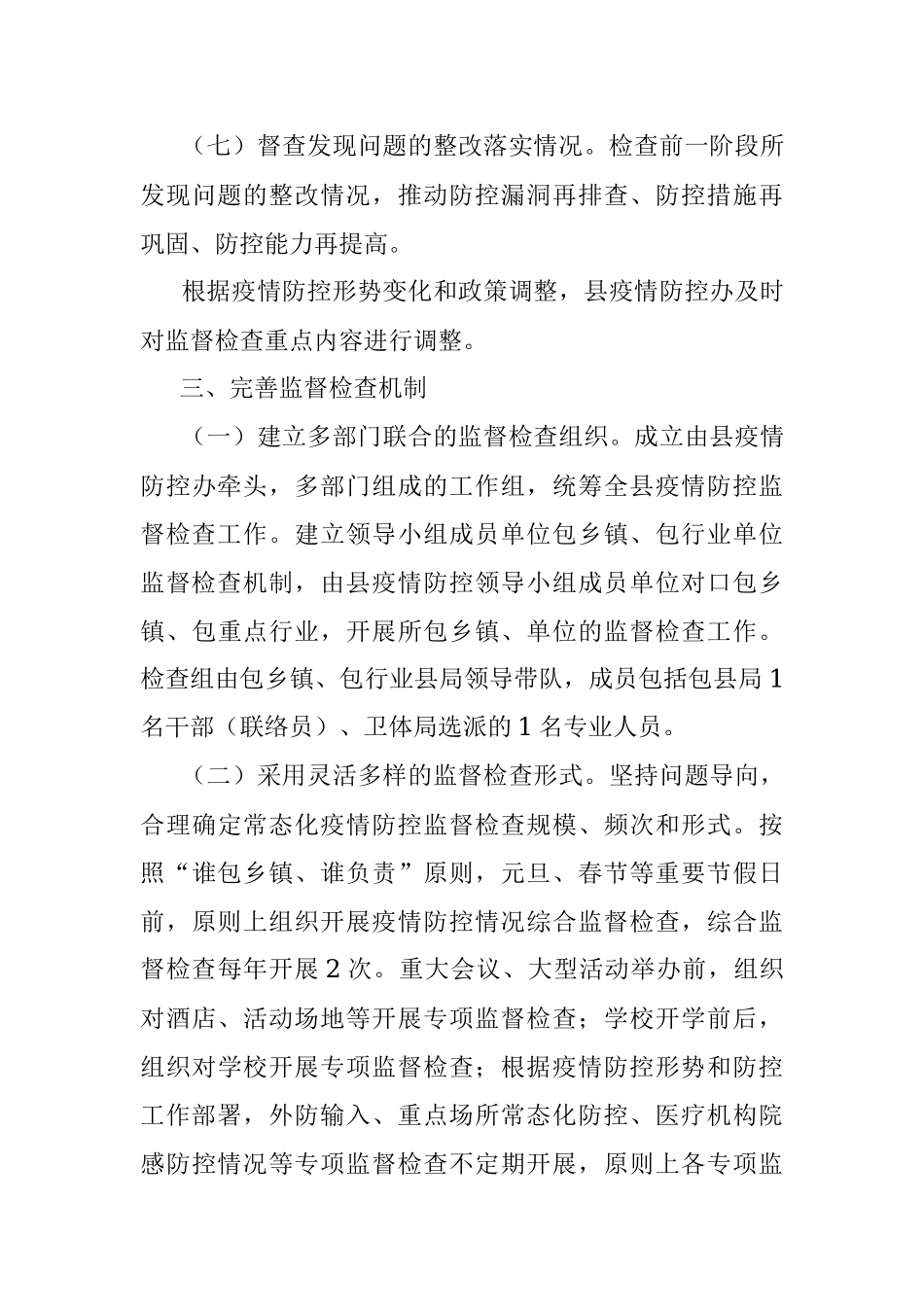 县常态化疫情防控监督检查机制实施方案.docx_第3页