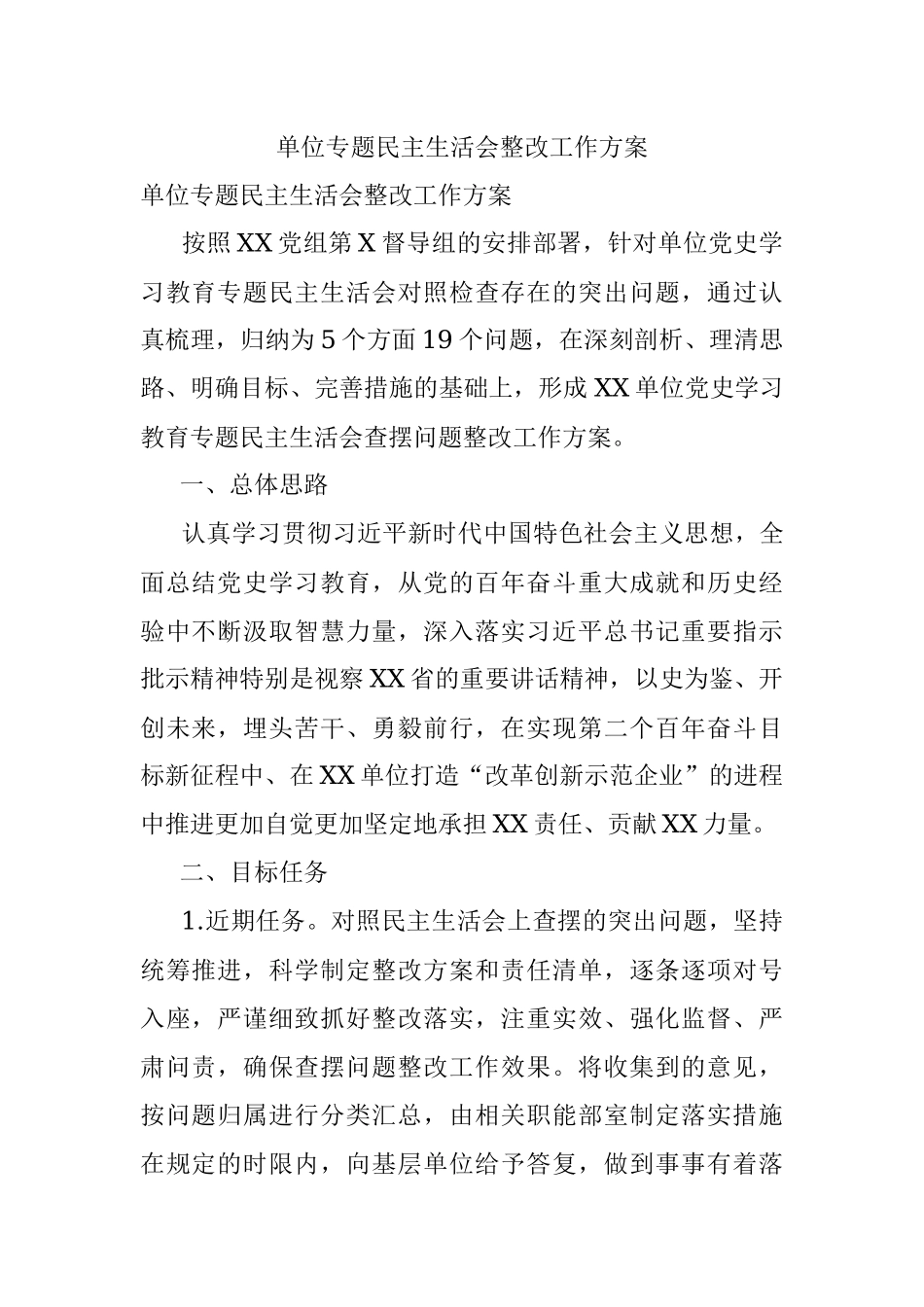 单位专题民主生活会整改工作方案.docx_第1页