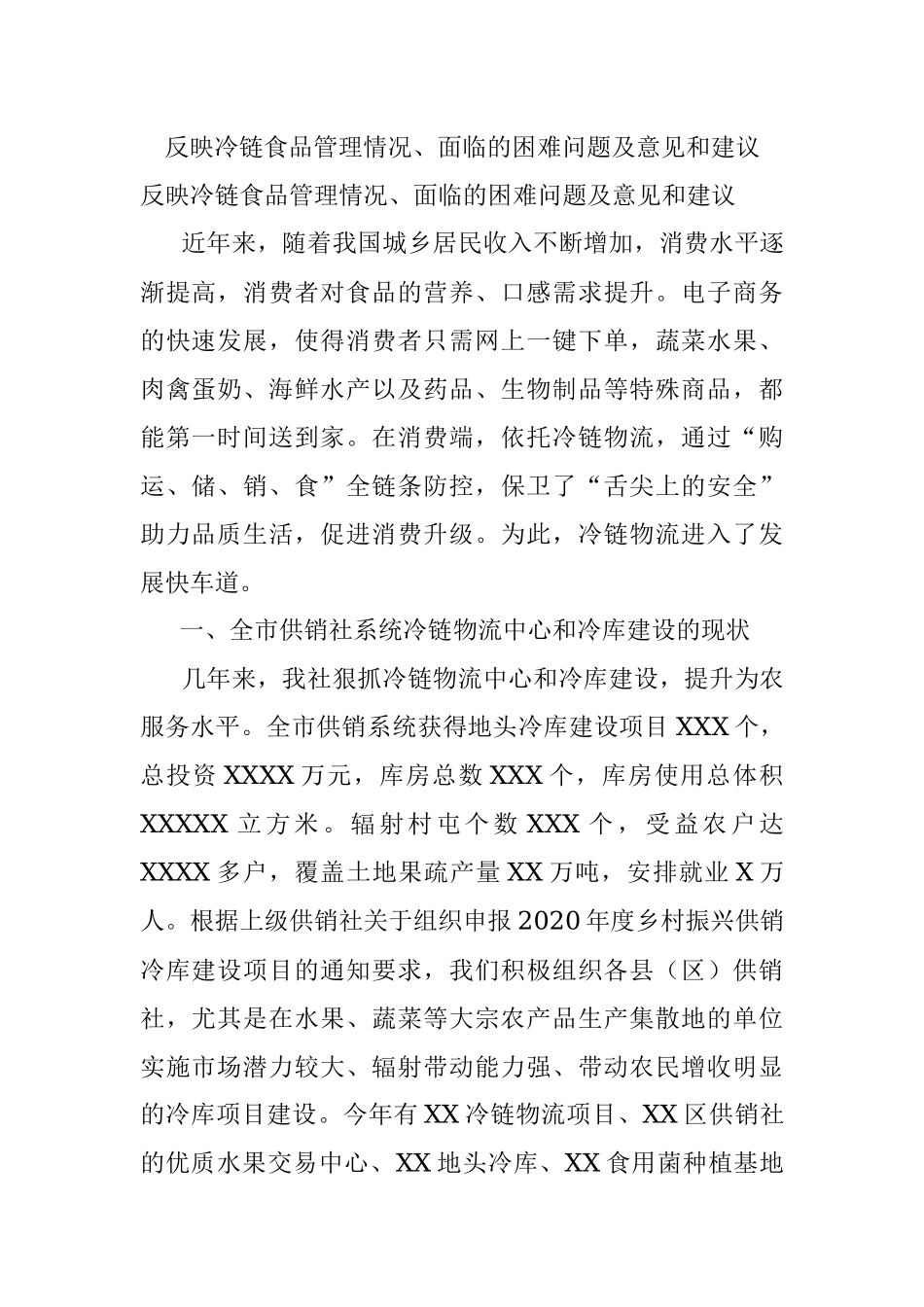 反映冷链食品管理情况、面临的困难问题及意见和建议.docx_第1页