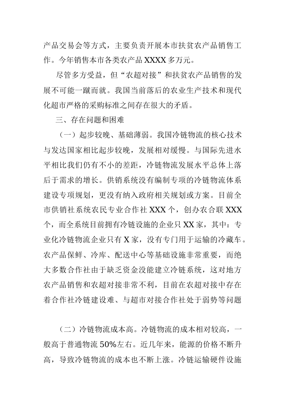 反映冷链食品管理情况、面临的困难问题及意见和建议.docx_第3页