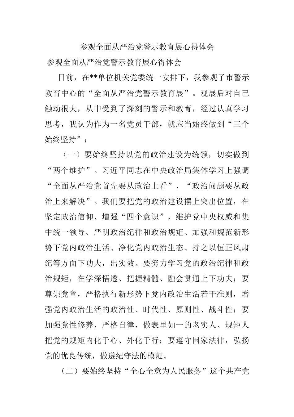 参观全面从严治党警示教育展心得体会.docx_第1页