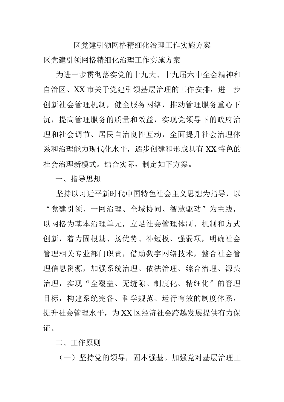 区党建引领网格精细化治理工作实施方案.docx_第1页
