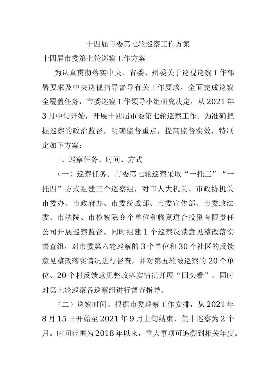 十四届市委第七轮巡察工作方案.docx_第1页