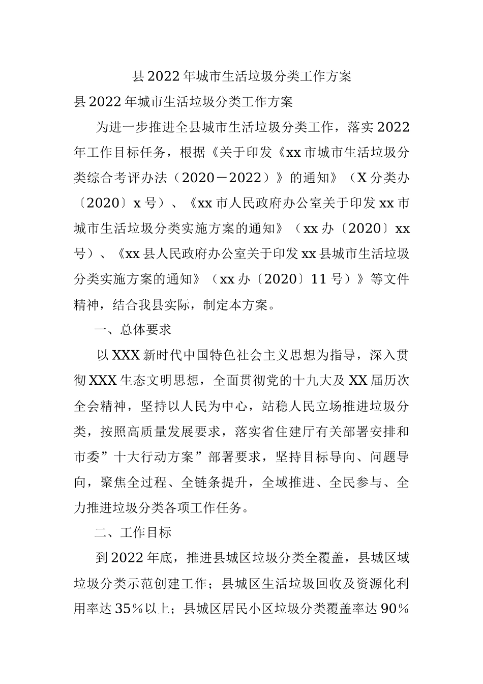 县2022年城市生活垃圾分类工作方案.docx_第1页