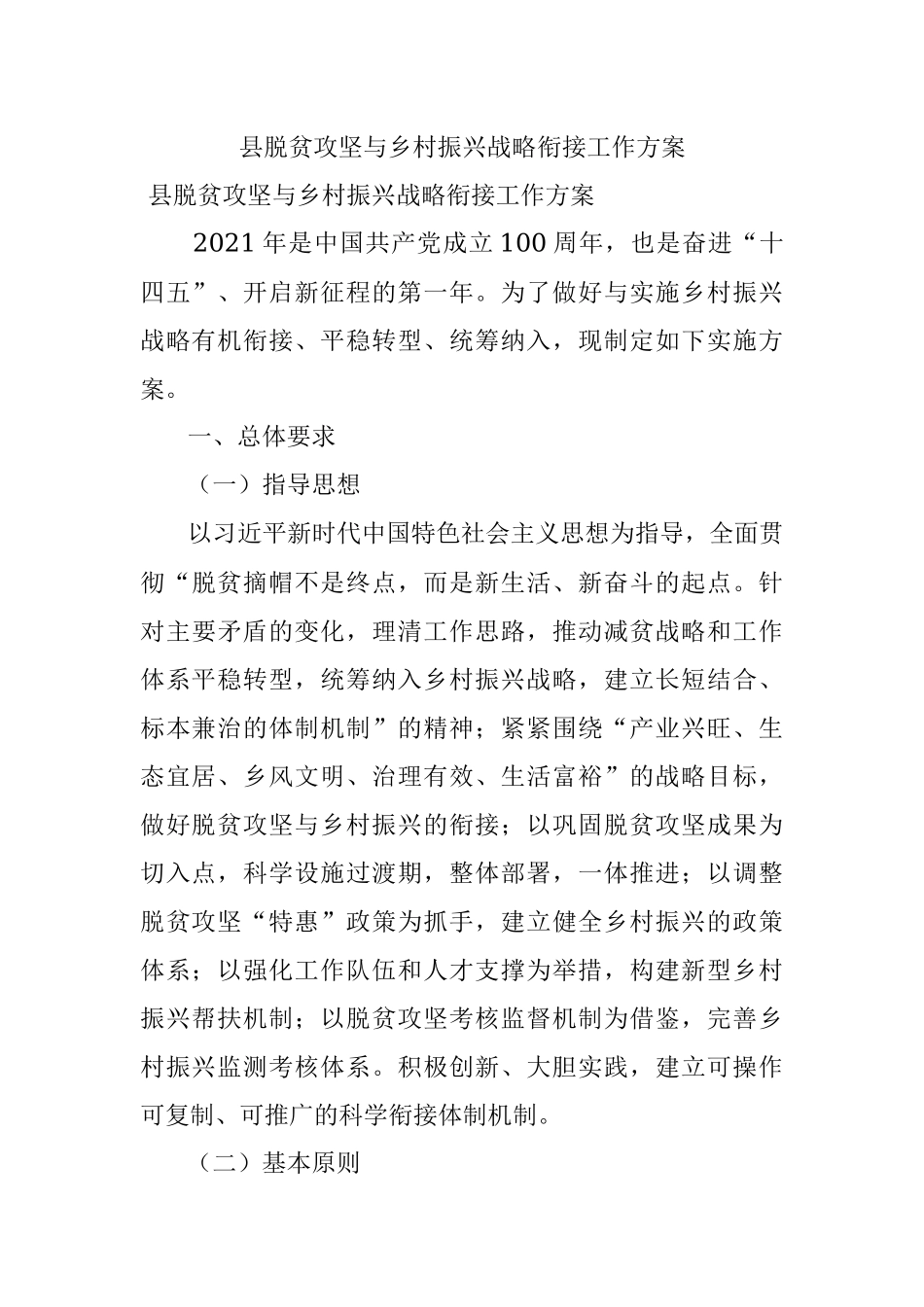 县脱贫攻坚与乡村振兴战略衔接工作方案.docx_第1页