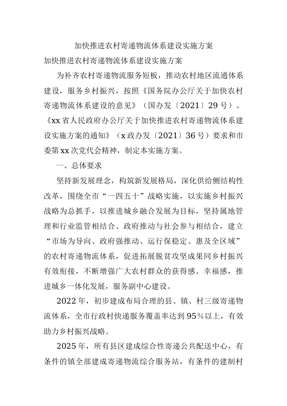 加快推进农村寄递物流体系建设实施方案_1.docx_第1页