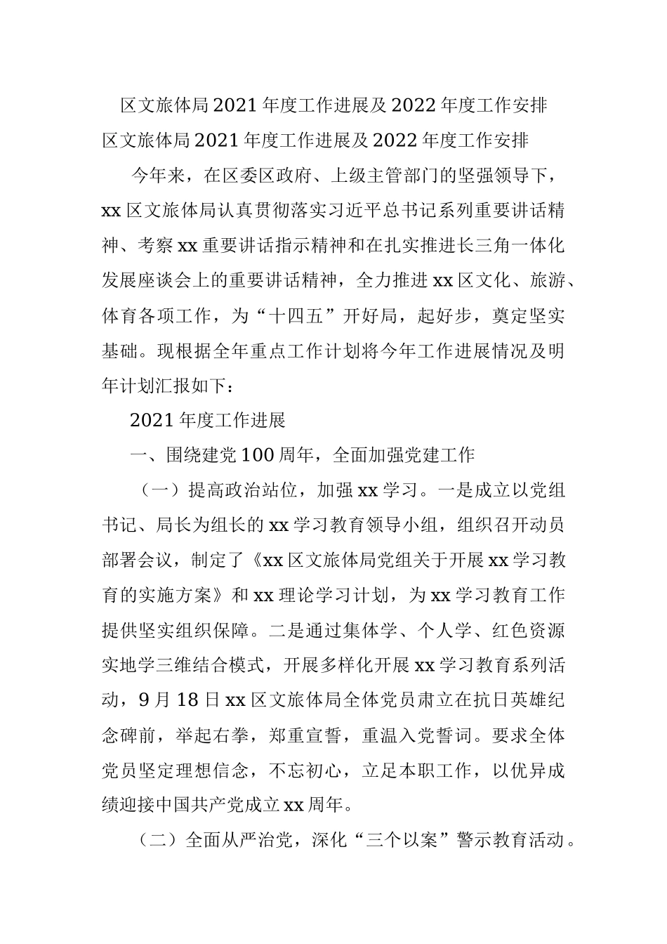 区文旅体局2021年度工作进展及2022年度工作安排.docx_第1页