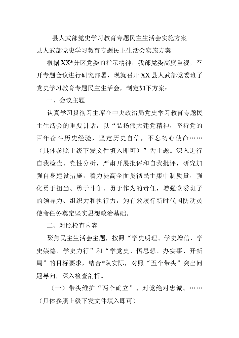 县人武部党史学习教育专题民主生活会实施方案.docx_第1页