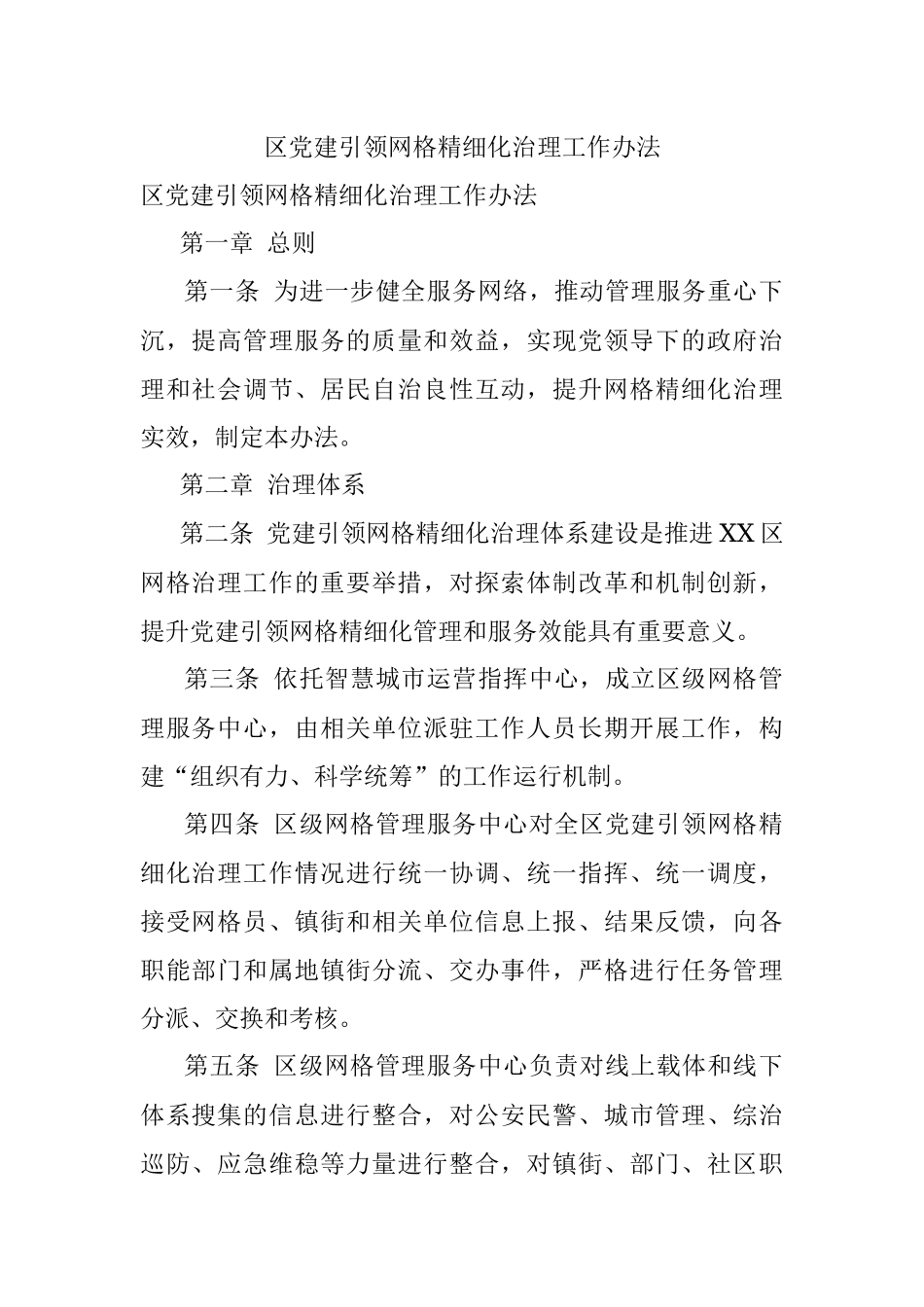区党建引领网格精细化治理工作办法.docx_第1页