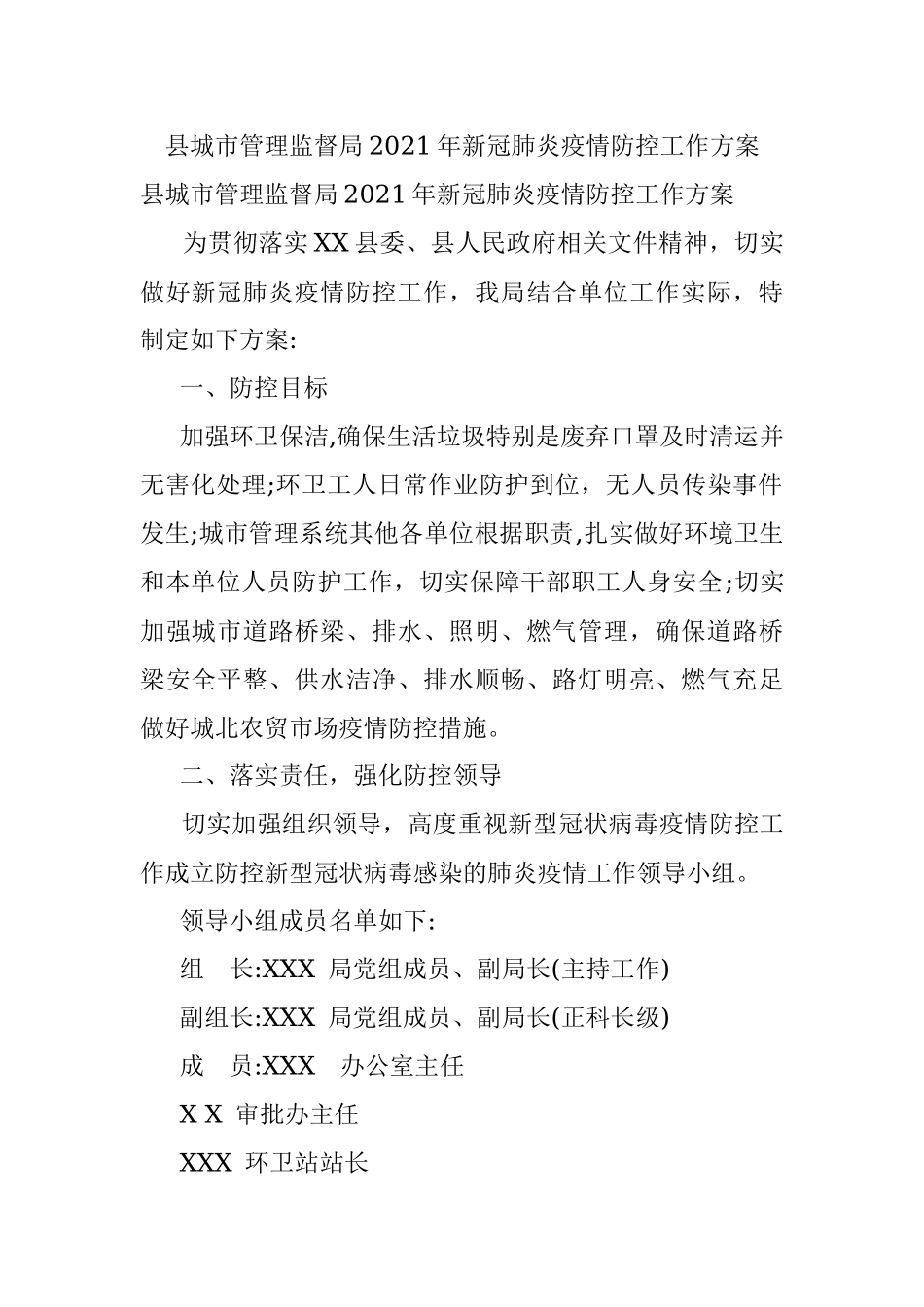 县城市管理监督局2021年新冠肺炎疫情防控工作方案.docx_第1页