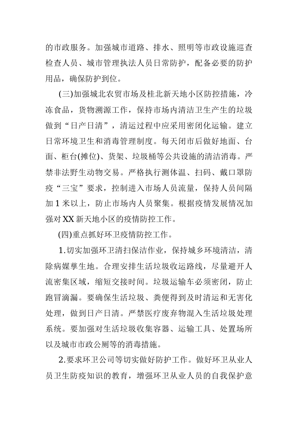 县城市管理监督局2021年新冠肺炎疫情防控工作方案.docx_第3页