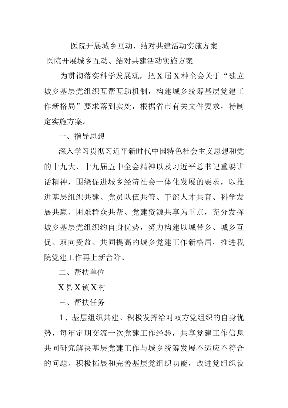 医院开展城乡互动、结对共建活动实施方案.docx_第1页