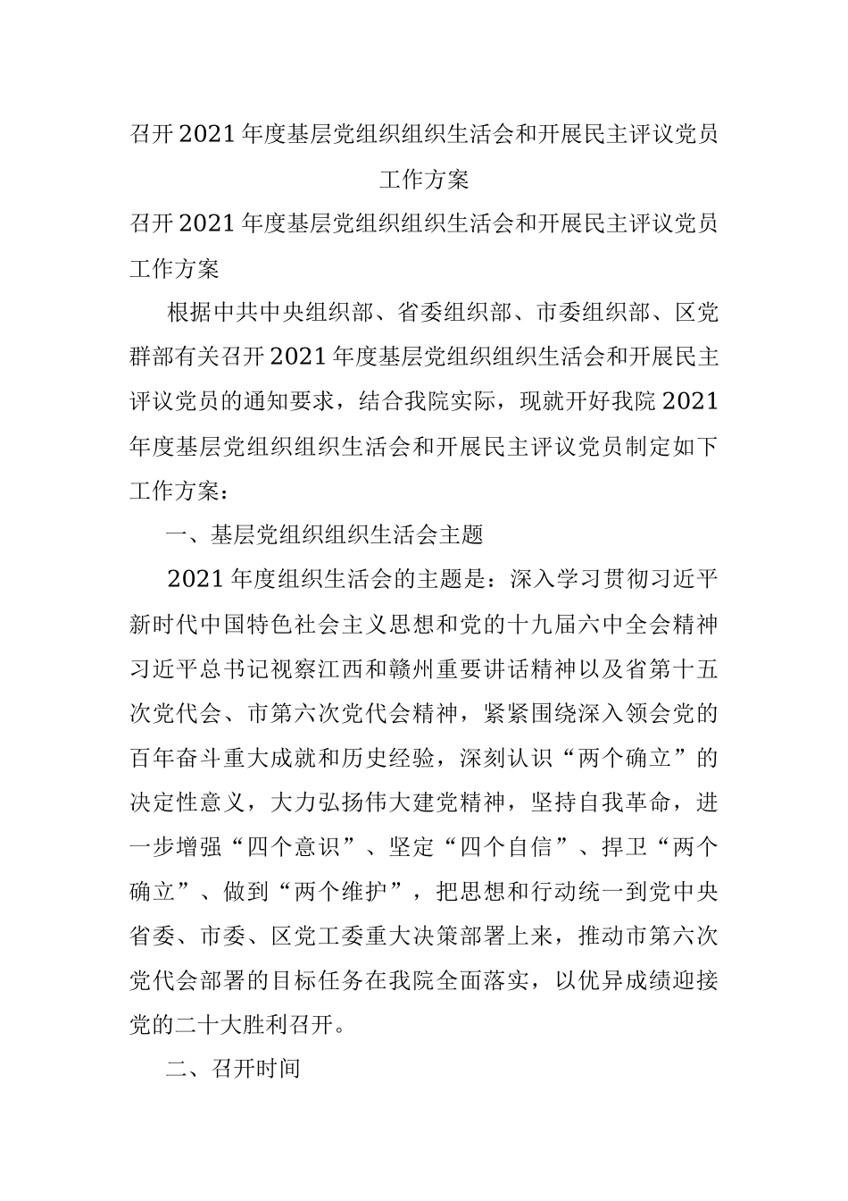 召开2021年度基层党组织组织生活会和开展民主评议党员工作方案.docx_第1页