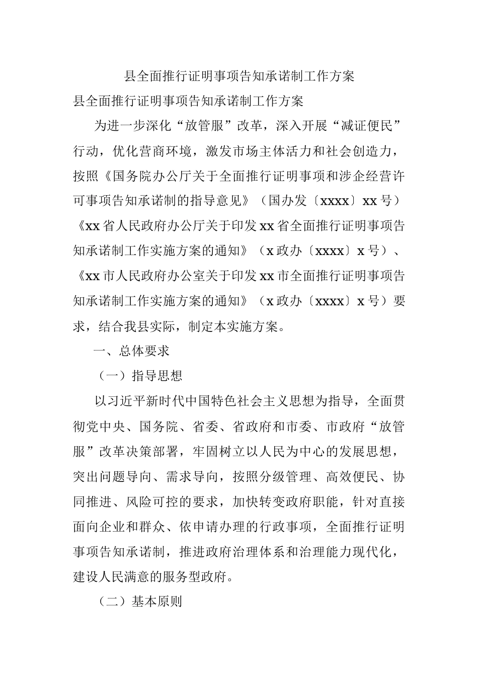 县全面推行证明事项告知承诺制工作方案.docx_第1页