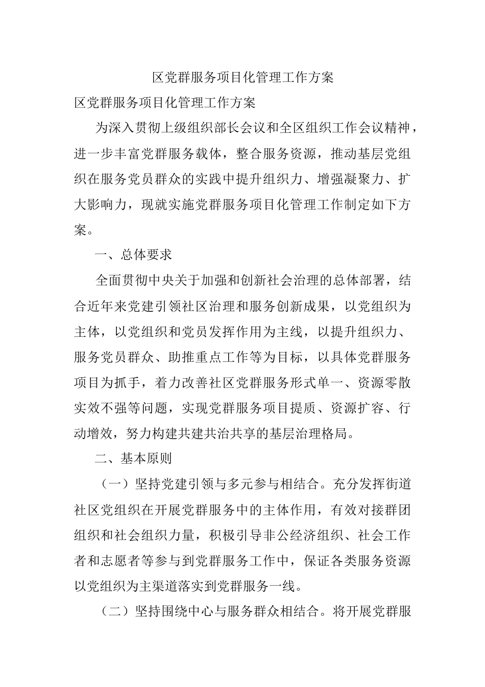区党群服务项目化管理工作方案.docx_第1页