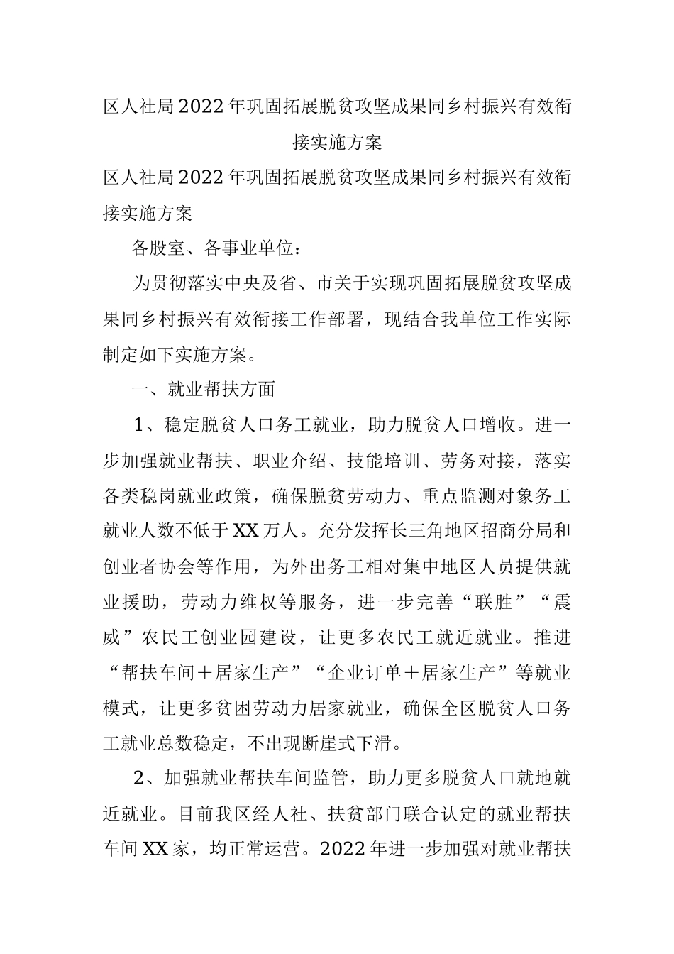 区人社局2022年巩固拓展脱贫攻坚成果同乡村振兴有效衔接实施方案.docx_第1页