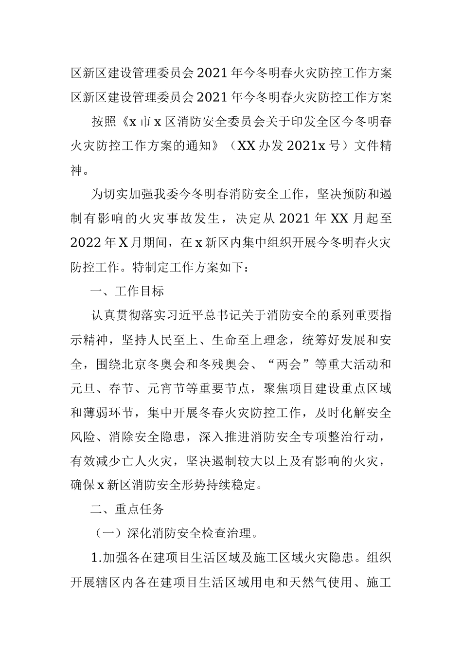 区新区建设管理委员会2021年今冬明春火灾防控工作方案.docx_第1页