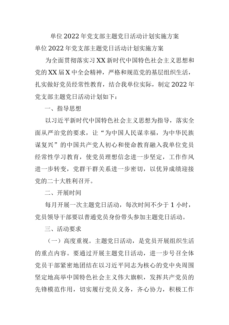单位2022年党支部主题党日活动计划实施方案.docx_第1页