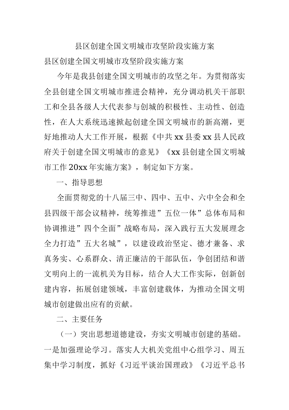 县区创建全国文明城市攻坚阶段实施方案.docx_第1页