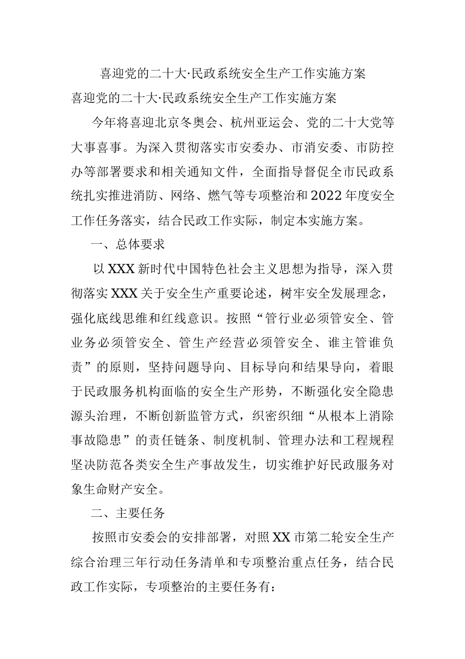 喜迎党的二十大·民政系统安全生产工作实施方案.docx_第1页