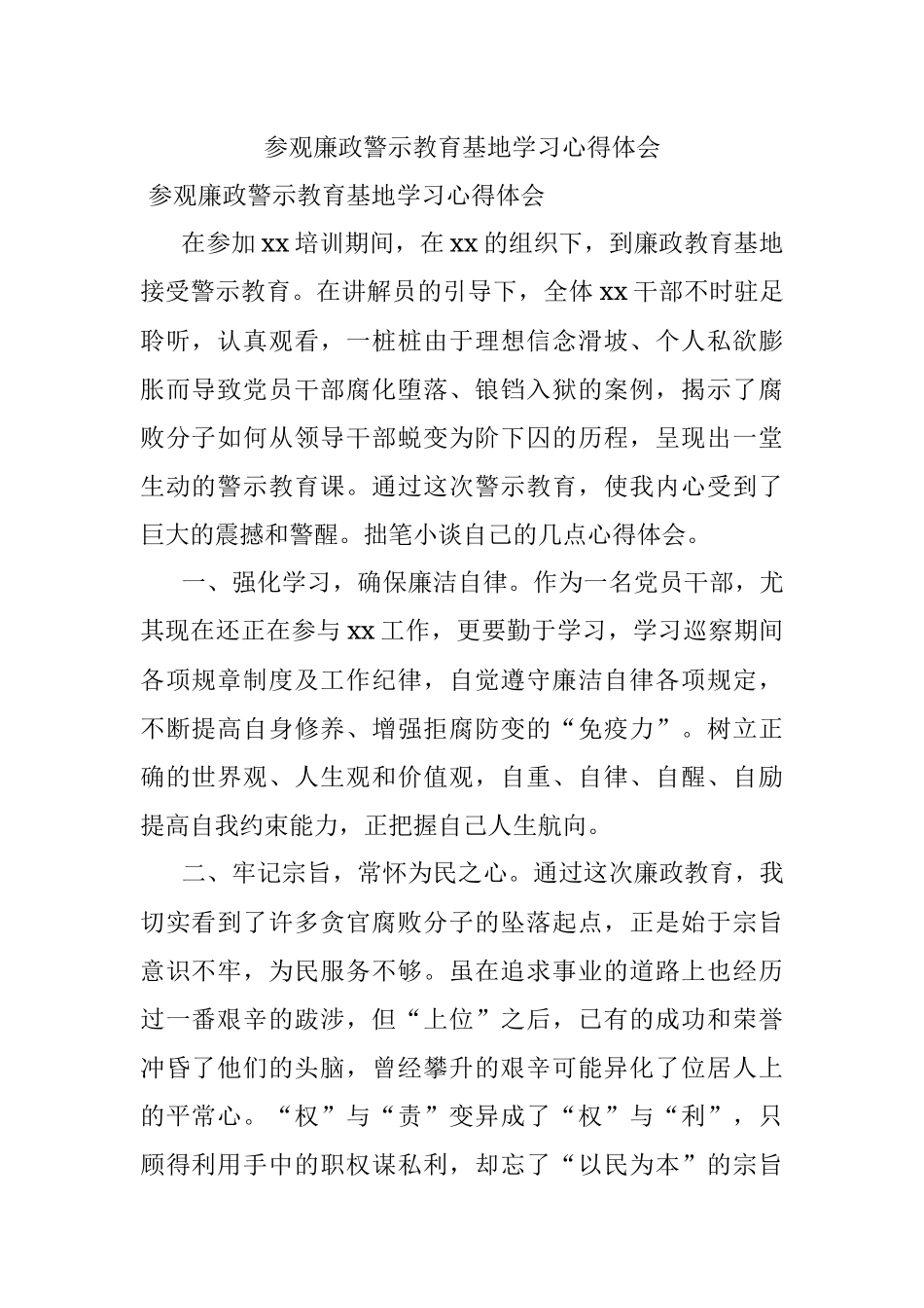 参观廉政警示教育基地学习心得体会_1.docx_第1页