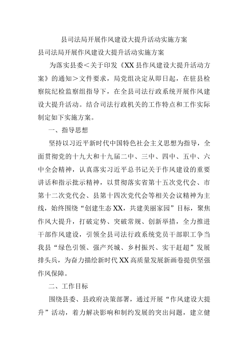县司法局开展作风建设大提升活动实施方案.docx_第1页