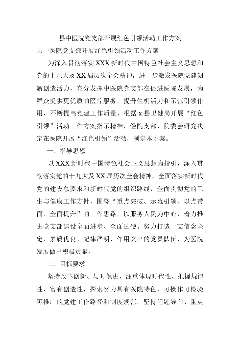 县中医院党支部开展红色引领活动工作方案.docx_第1页