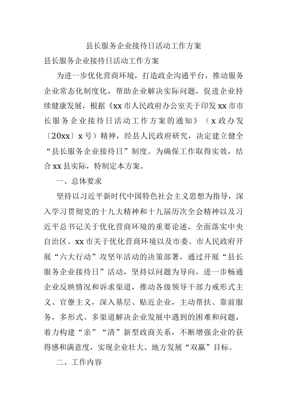 县长服务企业接待日活动工作方案.docx_第1页